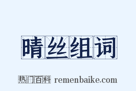 晴丝组词是什么意思的图片